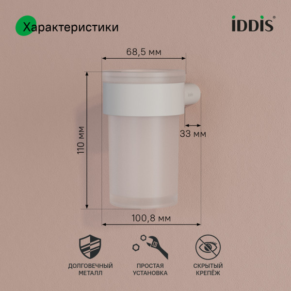 Стакан нержавеющая сталь Petite белый матовый Iddis (PETWTSGi45)