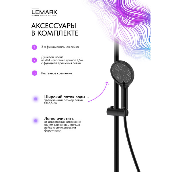 Душевая система Lemark Ladoga черный (LMF-0726B-BL)