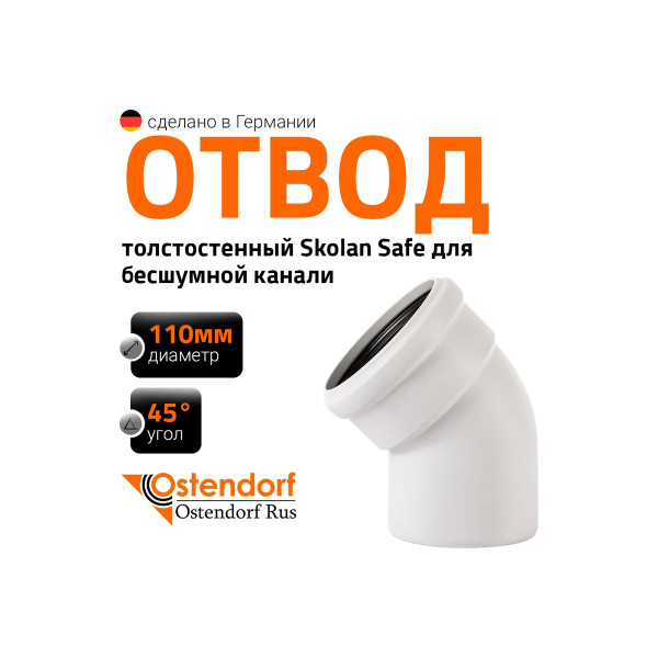 Отвод SKB 110х45 Ostendorf Skolan Safe PP-MD (335120) Отвод SKB 110х45 Ostendorf Skolan Safe PP-MD (335120)