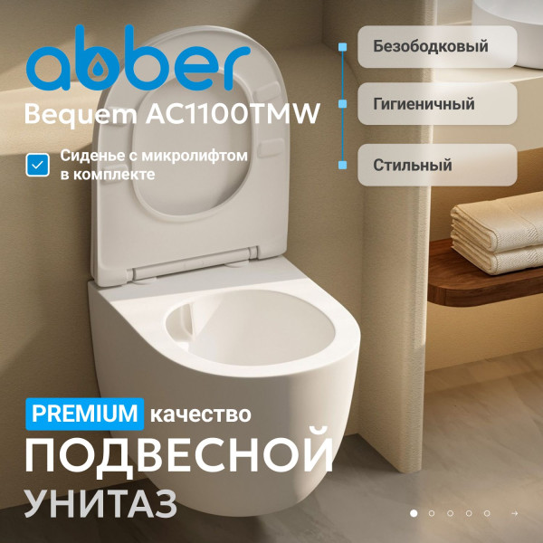 Унитаз подвесной Abber Bequem 355x490x360 белый матовый (AC1100TMW) Унитаз подвесной Abber Bequem 355x490x360 белый матовый (AC1100TMW)