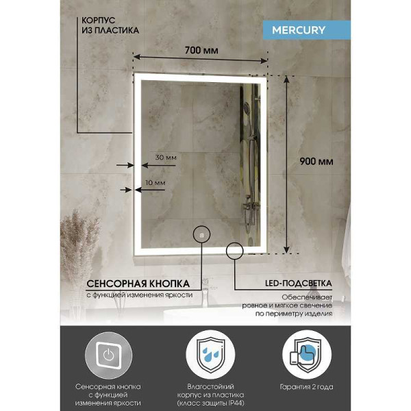 Зеркало с подсветкой Континент Mercury Led 700x900 (ЗЛП506)