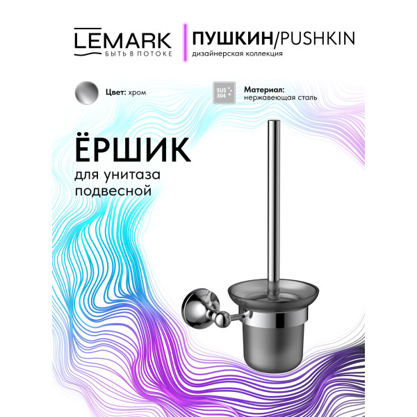 Ёршик Lemark PUSHKIN хром (LMA-8621S-C) Ёршик Lemark PUSHKIN хром (LMA-8621S-C)