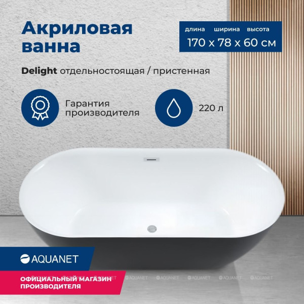 Ванна акриловая Aquanet Delight 1700ч780 белый/черный–матовый  Black matte (289723)