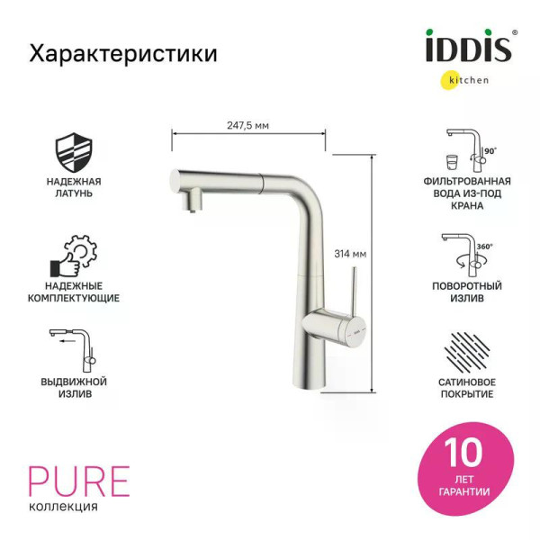 Смеситель для кухни Iddis Pure с фильтром и выдвижным изливом сатин (PURBNPFi05N)