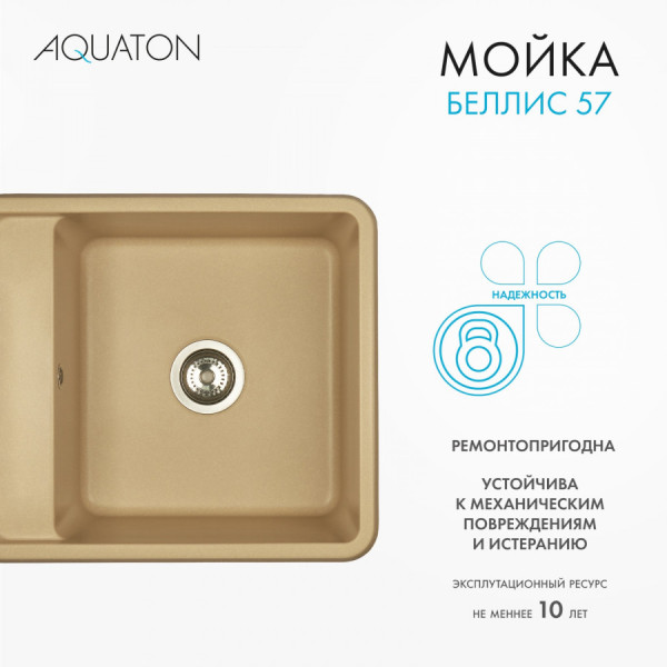 Мойка для кухни врезная Aquaton Беллис 510x570x250 латте (1.A724.9.32B.S26.0)