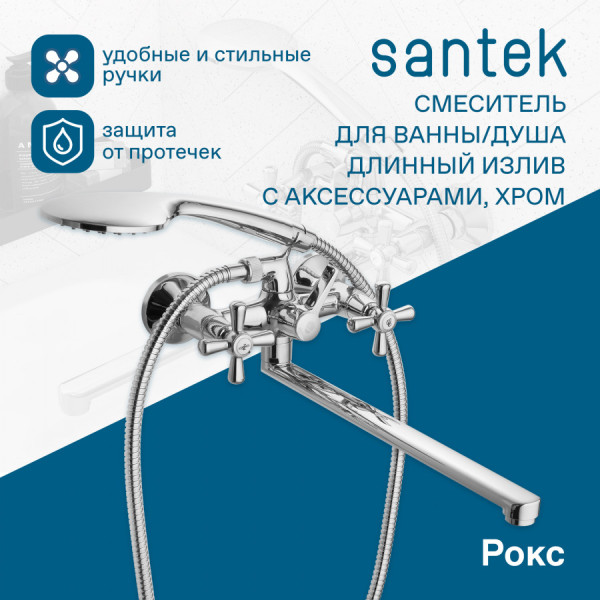 Смеситель для ванны и душа Santek Рокс хром с душевым гарнитуром (WH5A12014C001)
