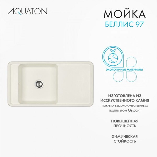 Мойка для кухни врезная Aquaton Беллис 510x970x250 жемчуг (1.A725.1.32B.S24.0)