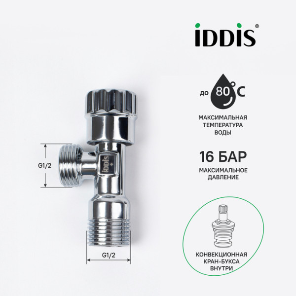 Кран угловой с отражателем 1/2"x1/2" кран-букса латунь Iddis (910B0P2C2CZ)