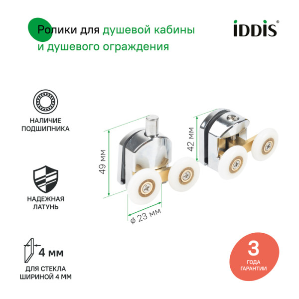 Ролики 2 верхних 2 нижних двойные D=23 мм хром стекло 4 мм Iddis (966D23C4DZ) Ролики 2 верхних 2 нижних двойные D=23 мм хром стекло 4 мм Iddis (966D23C4DZ)