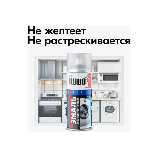 Эмаль для бытовой техники ремонтная KUDO 520 мл. (белая) (KU-1311)