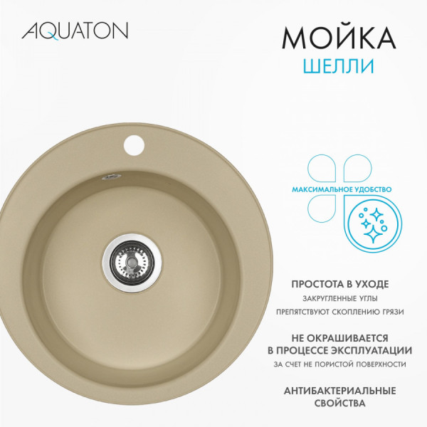 Мойка для кухни врезная Aquaton Шелли 500x500x213 латте (1.A734.7.32S.S26.0)