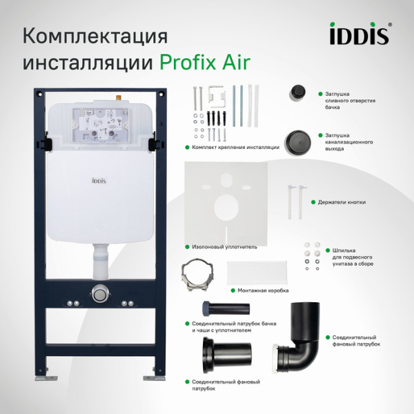 Инсталляция для подвесного унитаза Iddis Profix Air (PRA0000i32) Инсталляция для подвесного унитаза Iddis Profix Air (PRA0000i32)