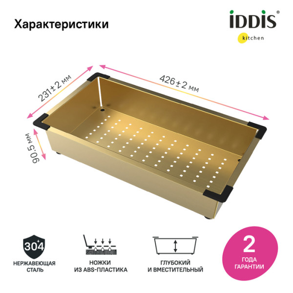 Коландер Iddis матовое золото 42,6x23,1 Kitchen Line (KOL23MGi59)