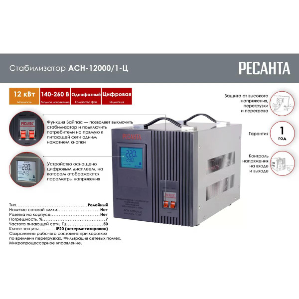 Стабилизатор напряжения Ресанта АСН-12000/1-Ц (63/6/10)