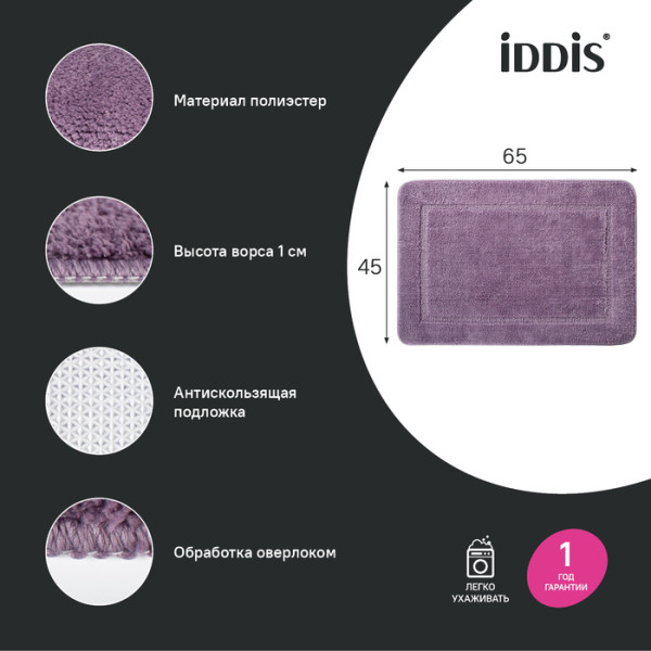 Коврик для ванной комнаты 65х45 микрофибра фиолетовый Iddis (PSQS01Mi12)