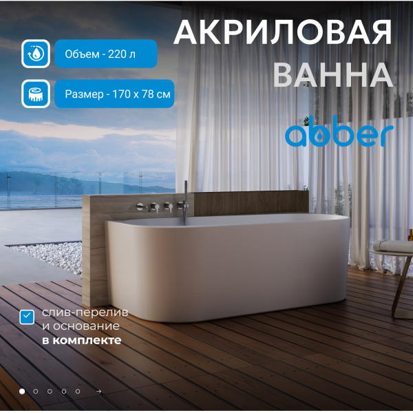 Ванна акриловая Abber 170x78x58 белая (AB9494-1.7)