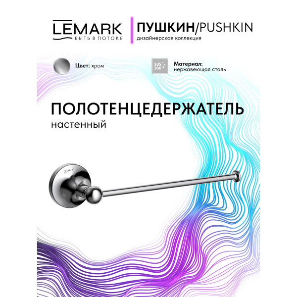 Полотенцедержатель Lemark PUSHKIN хром (LMA-8613S1-C) Полотенцедержатель Lemark PUSHKIN хром (LMA-8613S1-C)