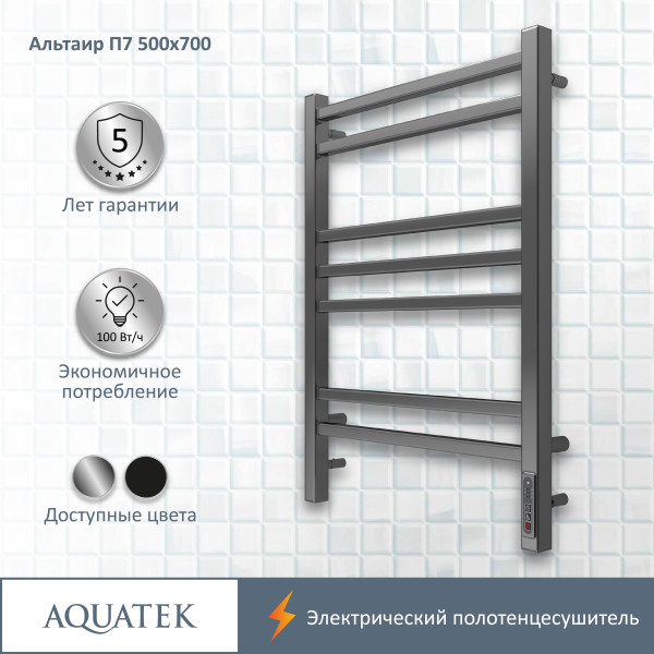 Полотенцесушитель электрический Aquatek Альтаир 50х70 П7 хром R (AQ EL KP0770CH)