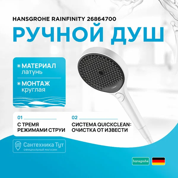Ручной душ Rainfinity 130 3jet белый матовый Hansgrohe (26864700) Ручной душ Rainfinity 130 3jet белый матовый Hansgrohe (26864700)