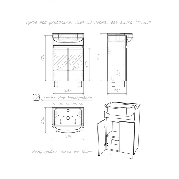 Тумба напольная Уют 50 Норма без ящика Айсберг Домино (DA1628T) Тумба напольная Уют 50 Норма без ящика Айсберг Домино (DA1628T)