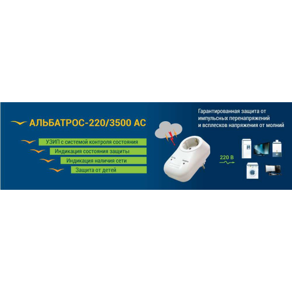 Устройство защиты от импульсных перенапряжений АЛЬБАТРОС-220/3500 АС Устройство защиты от импульсных перенапряжений АЛЬБАТРОС-220/3500 АС