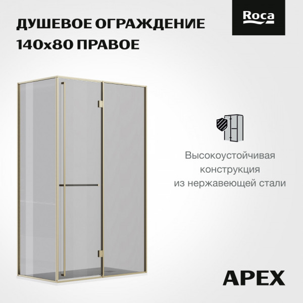 Душевая дверь Roca Apex 120x90x200  R стекло тонированное, профиль золото матовое (Z.RU93.0.788.9)