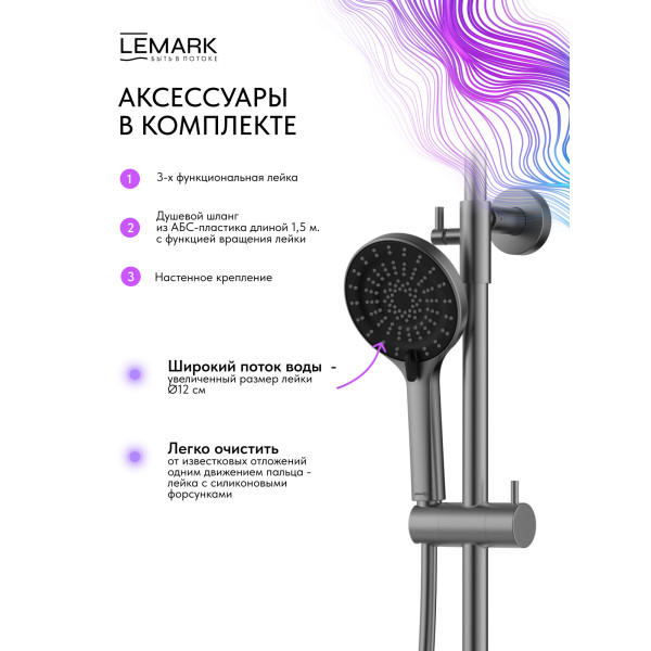 Душевая система Lemark Beluga графит (LMF-8045B-GM)