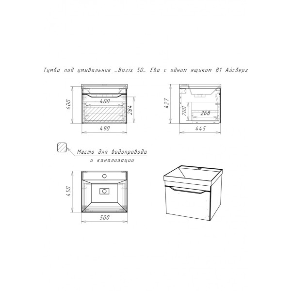 Тумба подвесная под умывальник Bazis 50 Ева с одним ящиком В1 Айсберг Домино (DA5912T)