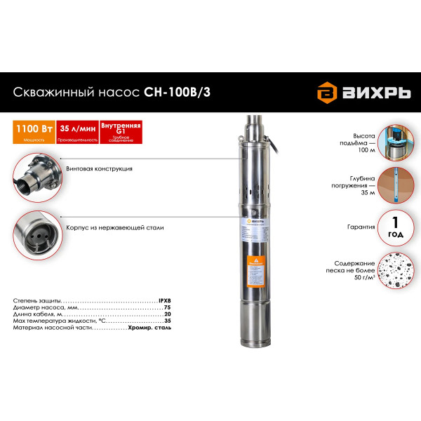 Насос скважинный Вихрь СН-100B/3 75 мм (кабель 20 м) (68/3/13)