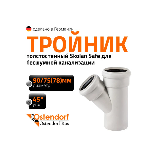 Тройник SKEA 90х78х45 Ostendorf Skolan Safe PP-MD (334210) Тройник SKEA 90х78х45 Ostendorf Skolan Safe PP-MD (334210)