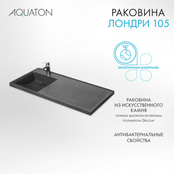 Раковина над стиральной машиной Aquaton Лондри 105x50x15 L черный (1.A728.3.3KL.H21.L) Раковина над стиральной машиной Aquaton Лондри 105x50x15 L черный (1.A728.3.3KL.H21.L)