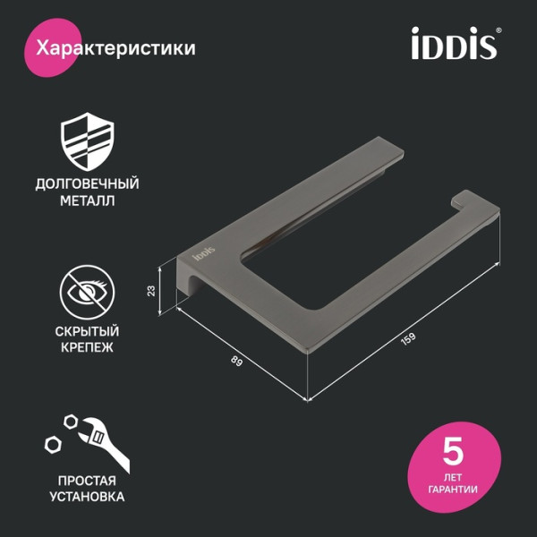Держатель для туалетной бумаги без крышки сплав металлов Slide графит Iddis (SLIGM00i43)