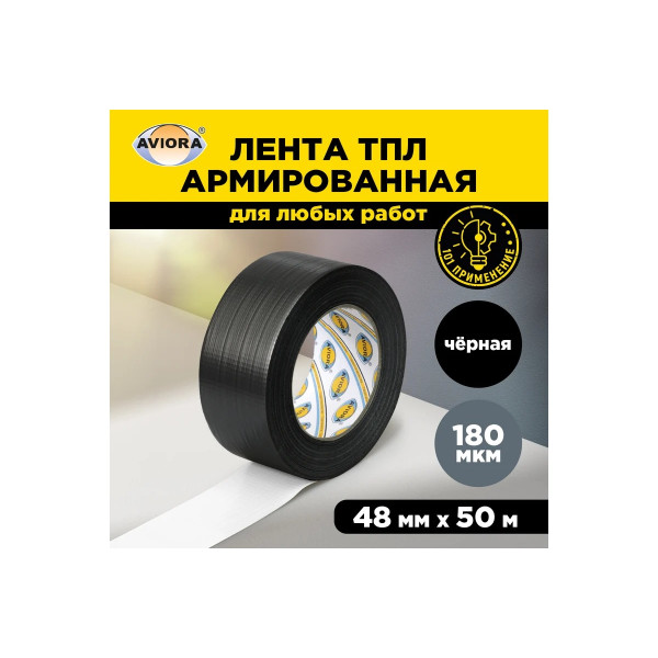 Лента армированная влагостойкая клейкая СУПЕРлента Aviora TPL 48 мм х 50 м (черная) (302-162)