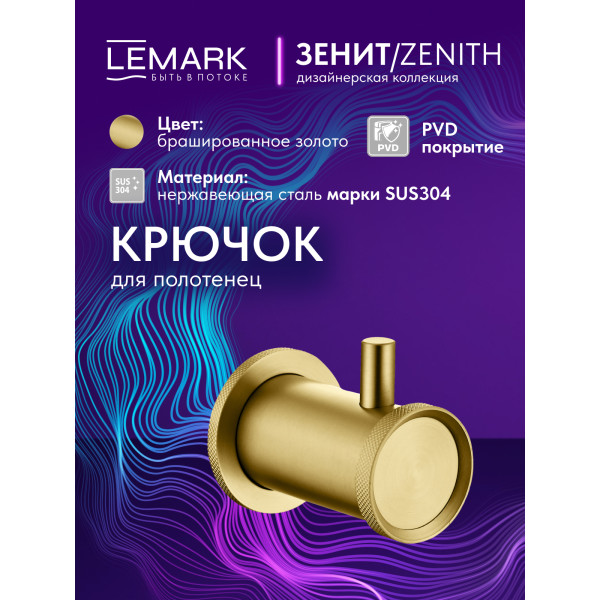 Крючок Lemark ZENITH золотой (LMA-1611S-BRG)