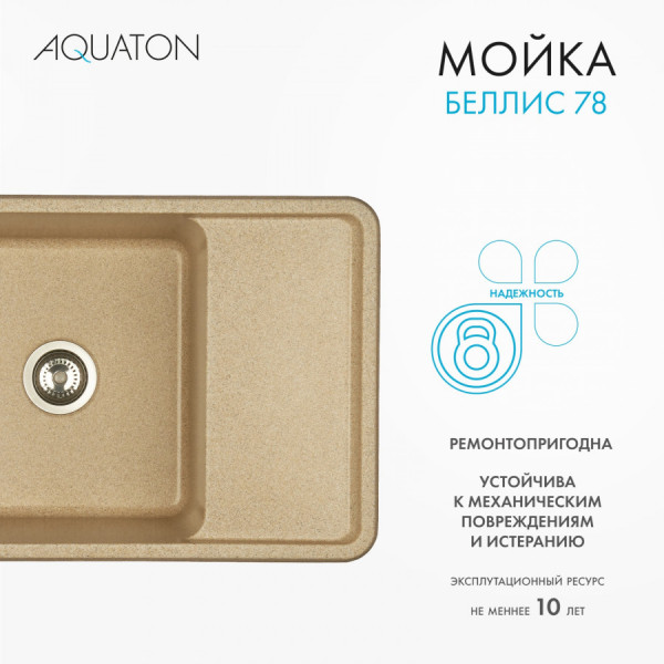 Мойка для кухни врезная Aquaton Беллис 510x780x250 песочный (1.A725.0.32B.S22.0)