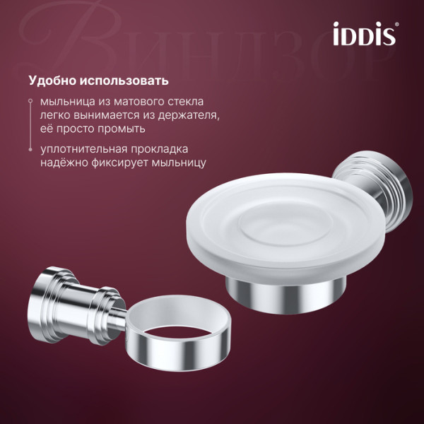 Мыльница Iddis Виндзор хром глянцевый (WINSCG0i42)