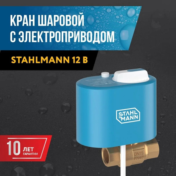 Кран шаровой с электроприводом Stahlmann 1" 12В (2282754)