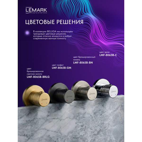 Душевая система Lemark Beluga встраиваемый хром (LMF-8065B-BN)