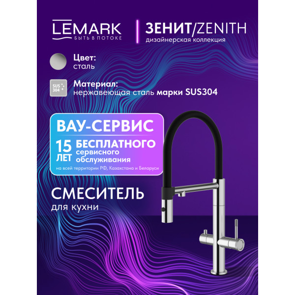 Смеситель для кухни Lemark ZENITH хром (LMF-1676S-SSN)