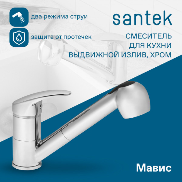 Смеситель для кухни Santek Мавис с выдвижным изливом хром (WH5A42011C001) Смеситель для кухни Santek Мавис с выдвижным изливом хром (WH5A42011C001)