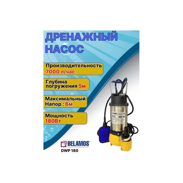 Насос дренажный Belamos DWP 180 Насос дренажный Belamos DWP 180
