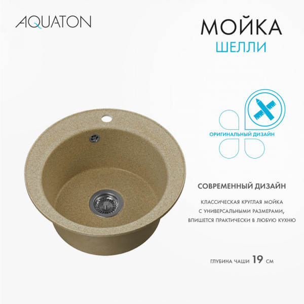 Мойка для кухни врезная Aquaton Шелли 500x500x213 песочный (1.A734.7.32S.S22.0) Мойка для кухни врезная Aquaton Шелли 500x500x213 песочный (1.A734.7.32S.S22.0)