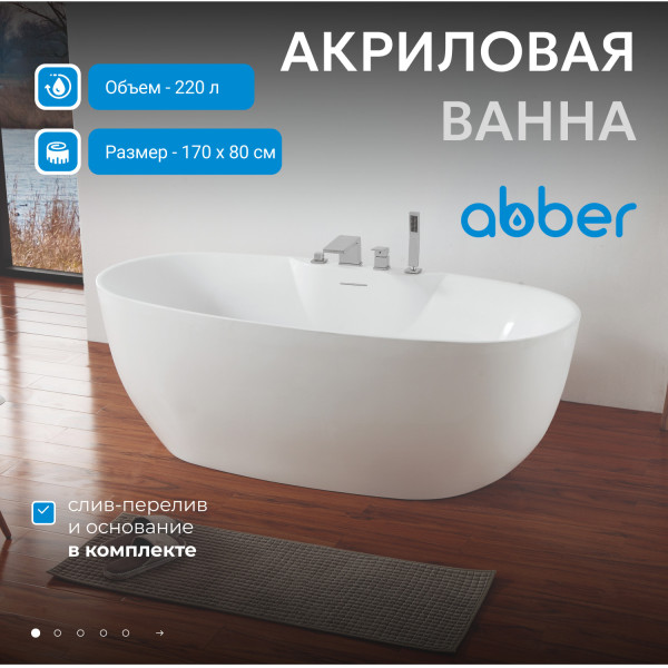 Ванна акриловая Abber 170x80x58 белая (AB9323)
