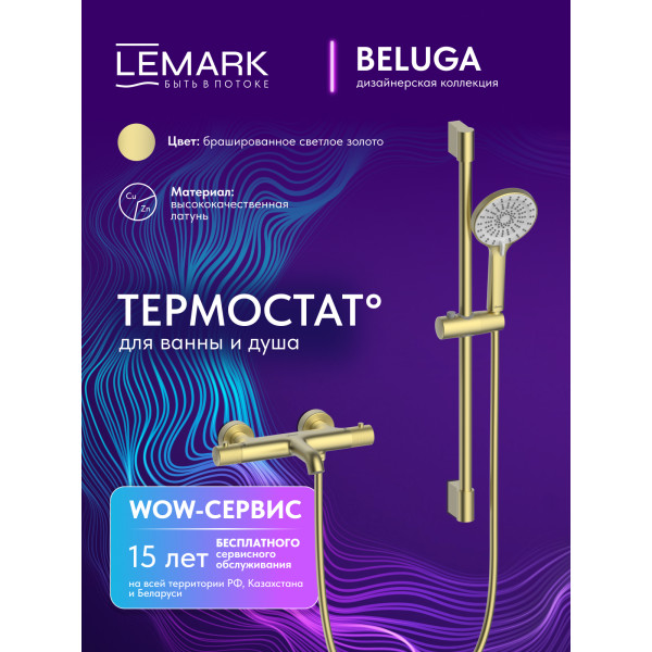 Смеситель для ванны и душа Lemark Beluga с душевым комплектом золотой (LMF-8042B-BRLG)
