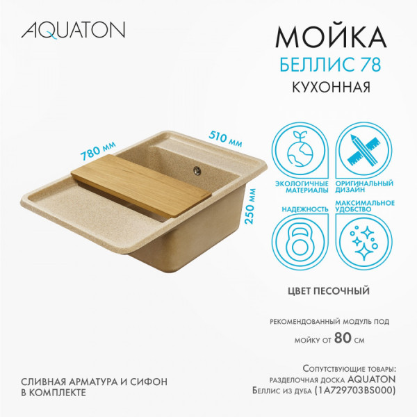 Мойка для кухни врезная Aquaton Беллис 510x780x250 песочный (1.A725.0.32B.S22.0)