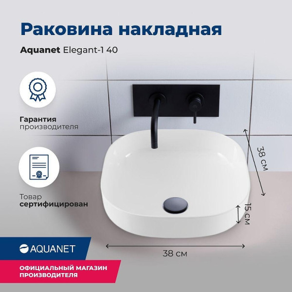 Раковина накладная Aquanet ELEGANT-1 38х38х15 белая (326058)