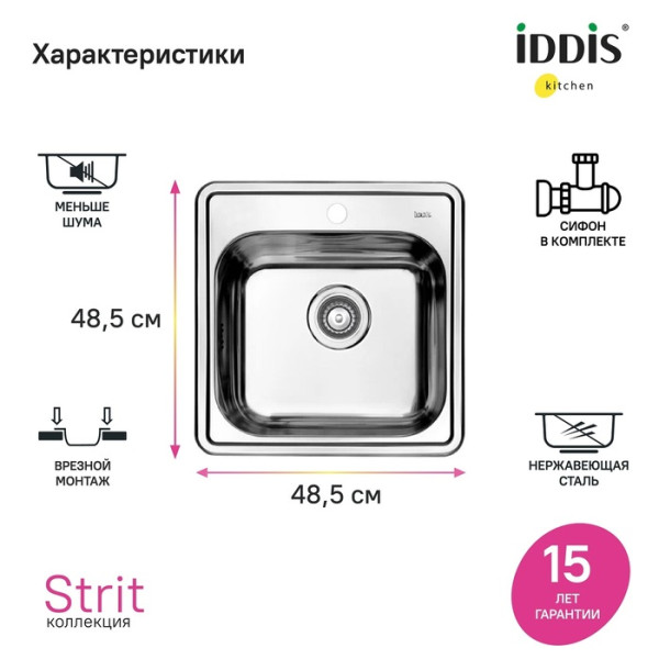 Мойка для кухни врезная Iddis Strit S 48,5x48,5 с сифоном нержавеющая сталь шелк (STR48S0i77S)