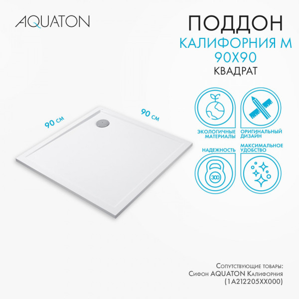 Душевой поддон Aquaton Калифорния 90x90x3,7 белый (1.A73,7.5.3,6C.A01.0) Душевой поддон Aquaton Калифорния 90x90x3,7 белый (1.A73,7.5.3,6C.A01.0)