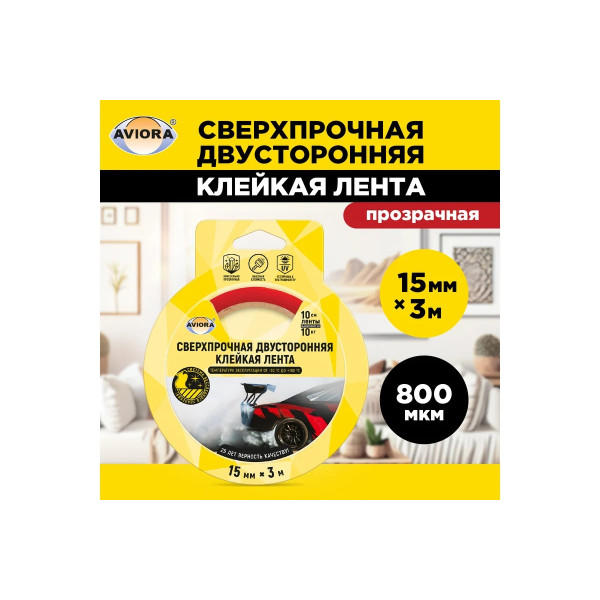 Лента клейкая двусторонняя сверхпрочная на акриловой основе Aviora 15 мм х 3 м (прозрачная) (303-013)