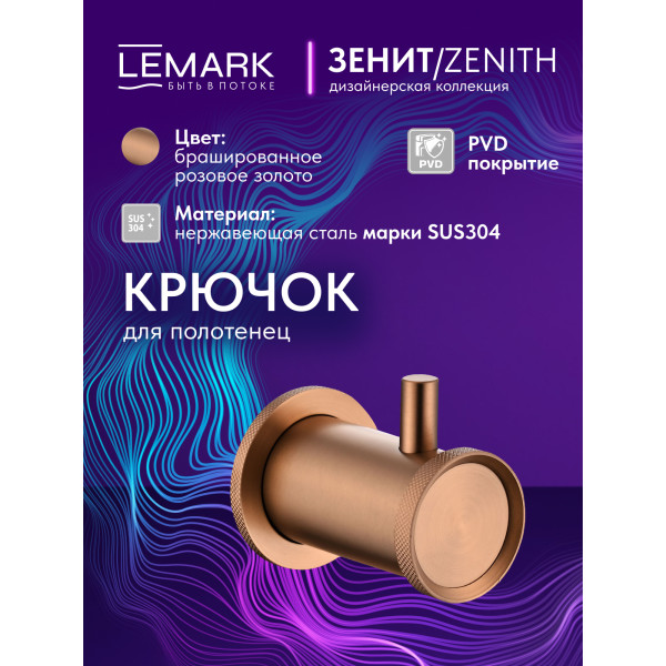 Крючок Lemark ZENITH золотой (LMA-1611S-BRRG)